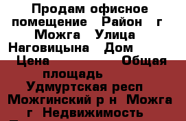 Продам офисное помещение › Район ­ г. Можга › Улица ­ Наговицына › Дом ­ 57-3 › Цена ­ 1 000 000 › Общая площадь ­ 17 - Удмуртская респ., Можгинский р-н, Можга г. Недвижимость » Помещения продажа   . Удмуртская респ.